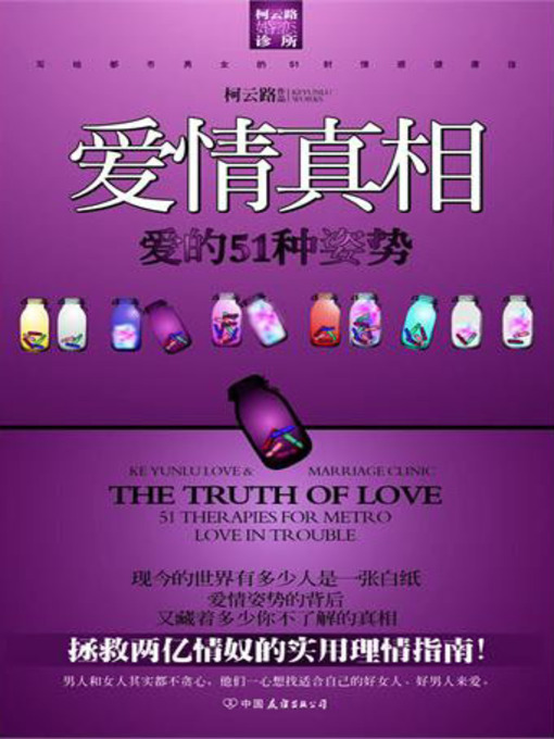 Title details for 爱情真相 by 柯云路 - Wait list